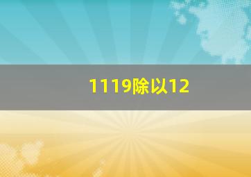 1119除以12