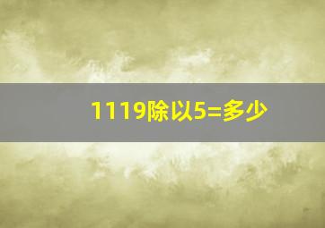 1119除以5=多少