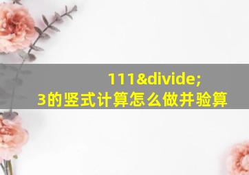 111÷3的竖式计算怎么做并验算