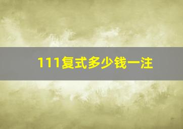 111复式多少钱一注