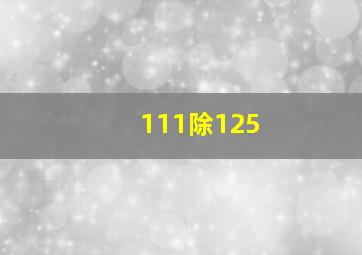 111除125