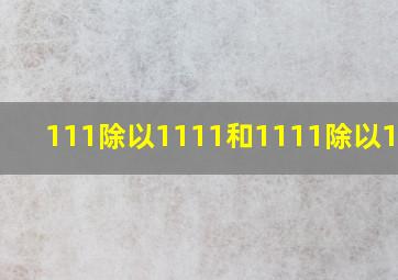 111除以1111和1111除以11111