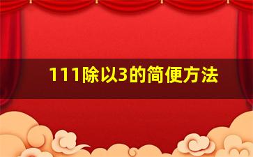 111除以3的简便方法