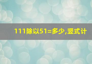 111除以51=多少,竖式计