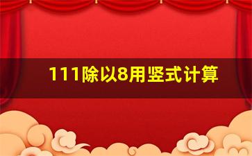 111除以8用竖式计算