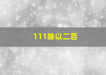 111除以二百