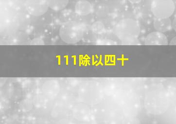 111除以四十