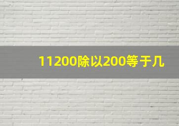 11200除以200等于几