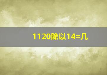 1120除以14=几