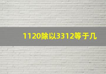 1120除以3312等于几