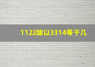 1122除以3314等于几