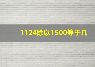 1124除以1500等于几