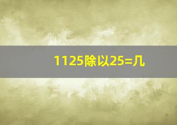 1125除以25=几