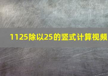 1125除以25的竖式计算视频