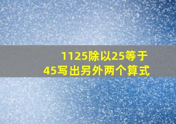 1125除以25等于45写出另外两个算式