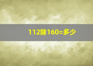 112除160=多少