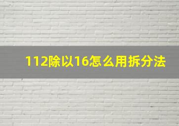 112除以16怎么用拆分法