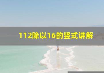 112除以16的竖式讲解