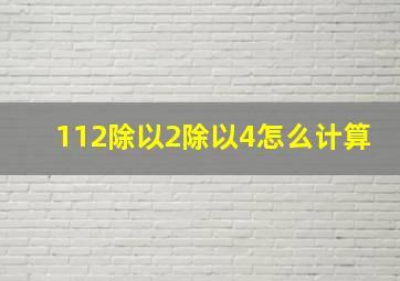 112除以2除以4怎么计算