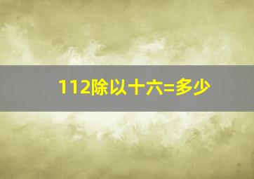 112除以十六=多少