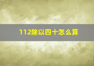 112除以四十怎么算