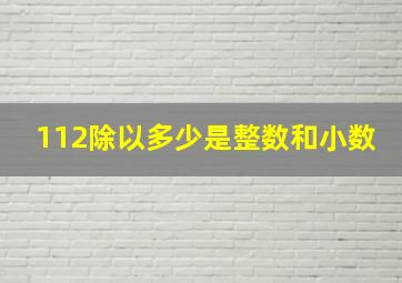 112除以多少是整数和小数