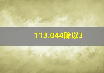 113.044除以3