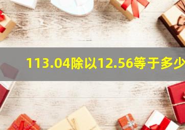 113.04除以12.56等于多少