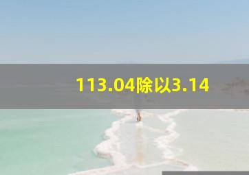 113.04除以3.14