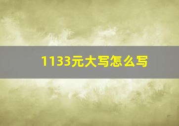 1133元大写怎么写