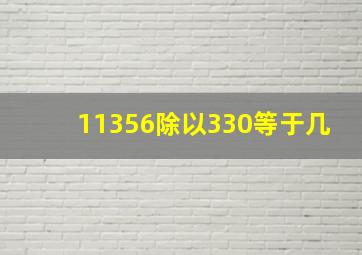 11356除以330等于几