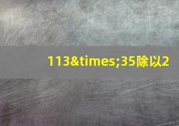 113×35除以2