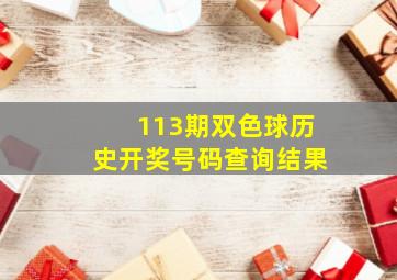 113期双色球历史开奖号码查询结果