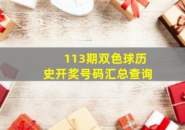 113期双色球历史开奖号码汇总查询