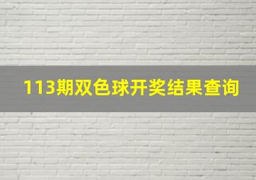 113期双色球开奖结果查询