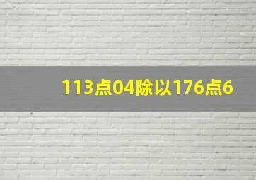 113点04除以176点6