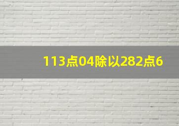 113点04除以282点6