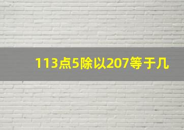 113点5除以207等于几