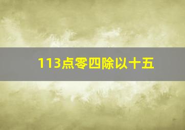 113点零四除以十五