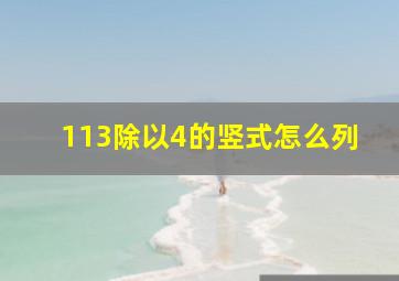 113除以4的竖式怎么列