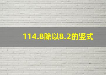 114.8除以8.2的竖式