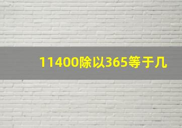 11400除以365等于几