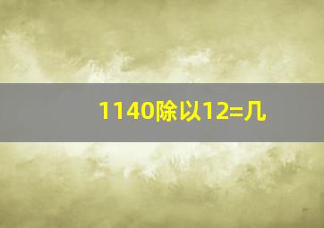 1140除以12=几