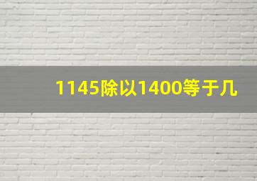 1145除以1400等于几