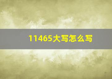 11465大写怎么写