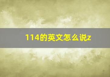 114的英文怎么说z