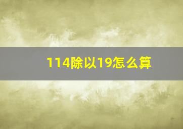 114除以19怎么算