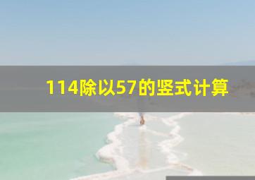 114除以57的竖式计算