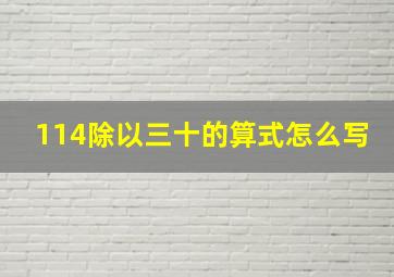 114除以三十的算式怎么写