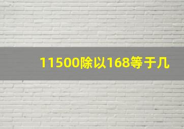 11500除以168等于几